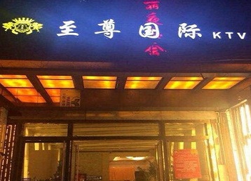 丹徒哪个KTV少爷男模妹子服务好-至尊国际KTV消费价格服务点评