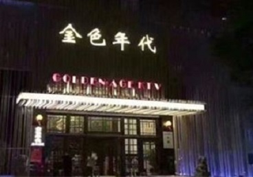 丹徒KTV陪唱男公关哪家最便宜-金色年代KTV便宜消费点评